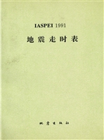 IASPEI 1991地震走时