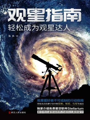 观星指南：轻松成为观星