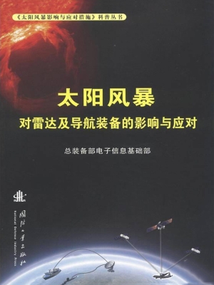 太阳风暴对雷达及导航