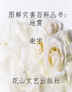 图解灾害百科丛书:地