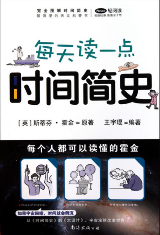 每天读一点 时间简史
