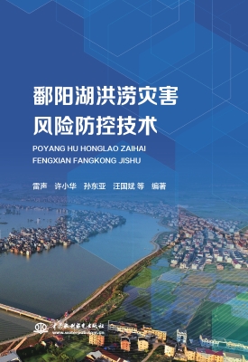 鄱阳湖洪涝灾害风险防