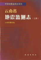 云南省地震监测志（上册