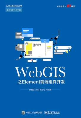 WebGIS之Element前端