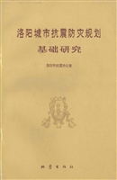 洛阳城市抗震防灾规划