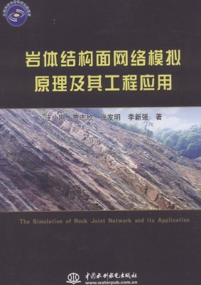 岩体结构面网络模拟原
