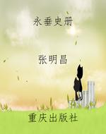 永垂史册