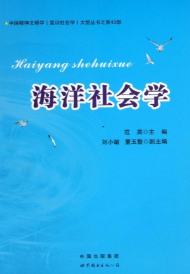 海洋社会学