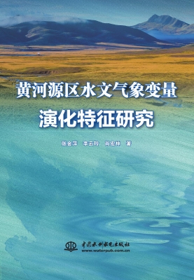 黄河源区水文气象变量