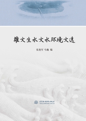 雒文生水文水环境文选
