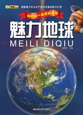 魅力地球
