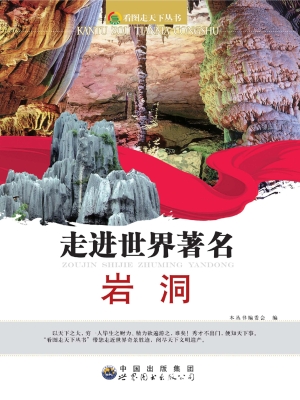 走进世界著名岩洞