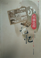 永不褪色的记忆——华