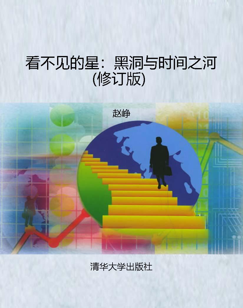 看不见的星：黑洞与时间