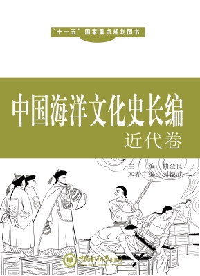 中国海洋文化史长编—