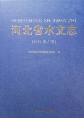 河北省水文志（1999年之