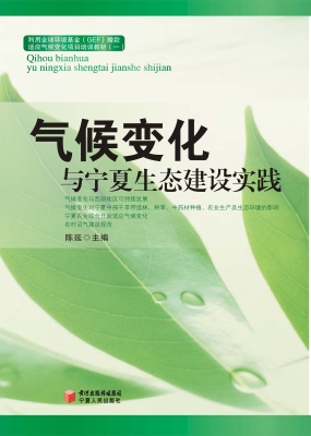 气候变化与宁夏生态建