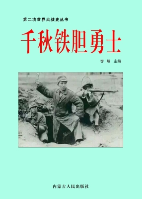 千秋铁胆勇士