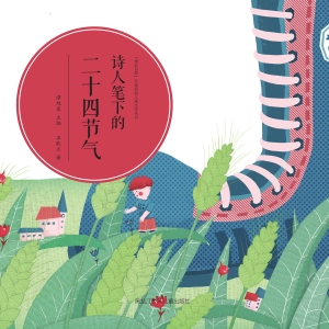 诗人笔下的二十四节气