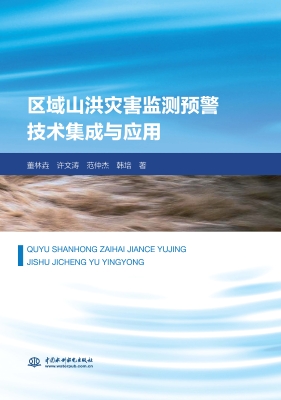 区域山洪灾害监测预警