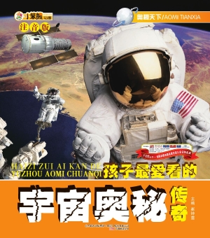孩子最爱看的宇宙奥秘
