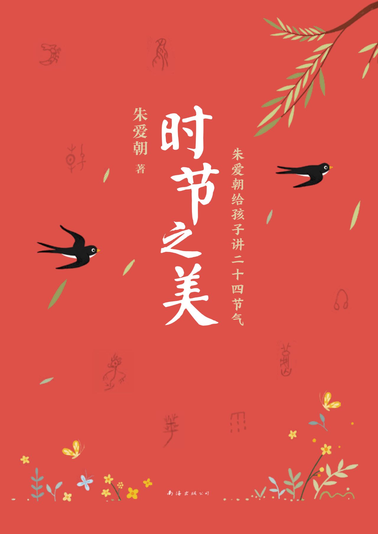 时节之美：朱爱朝给孩子