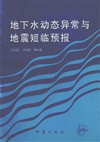 地下水动态异常与地震