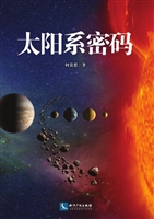 太阳系密码