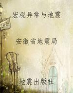 宏观异常与地震