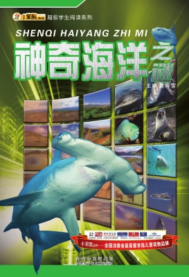 神奇海洋之谜