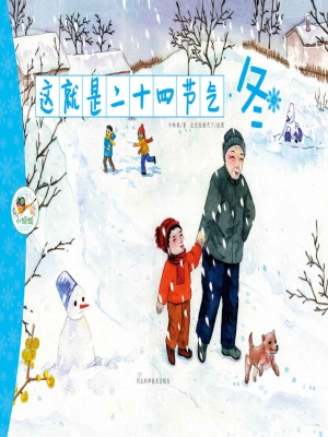 这就是二十四节气·冬