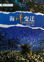 海洋变迁：趣话海洋知识