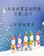 山东省地震监测预报方