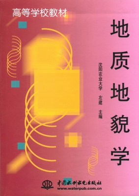 地质地貌学
