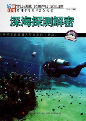 深海探测解密