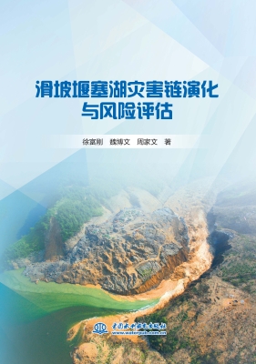 滑坡堰塞湖灾害链演化