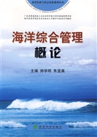 海洋综合管理概论