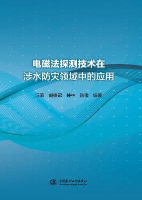 电磁法探测技术在涉水