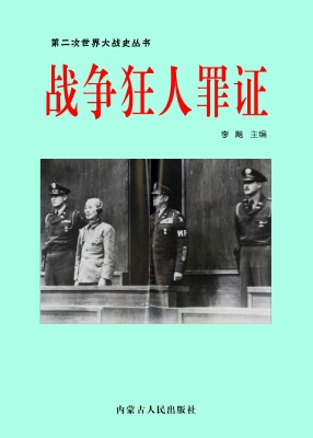 战争狂人罪证