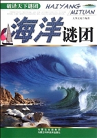 海洋谜团