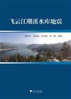 飞云江珊溪水库地震