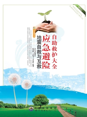地震自救与互救——应