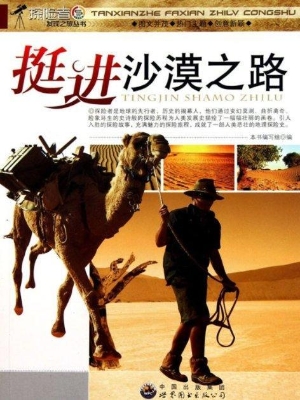 挺进沙漠之路