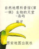 自然地理科普馆（第一辑