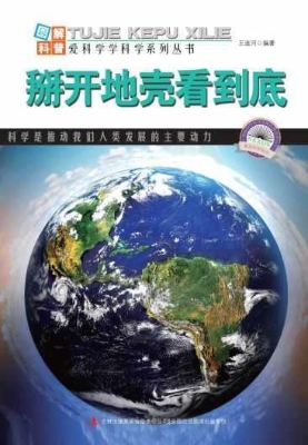 掰开地壳看到底