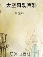太空奇观百科