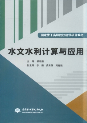 水文水利计算与应用