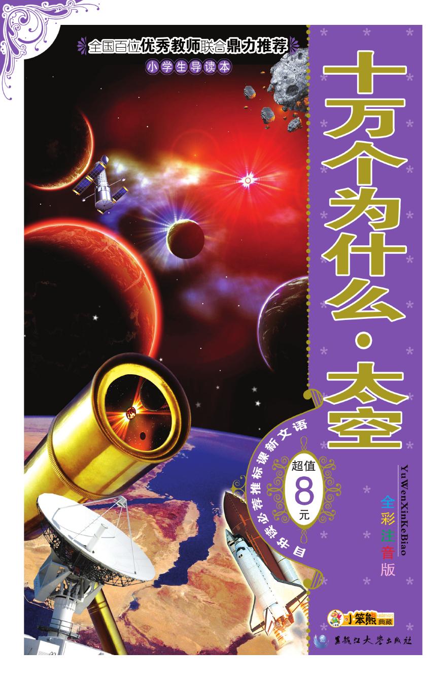 十万个为什么·太空