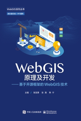 WebGIS原理及开发——