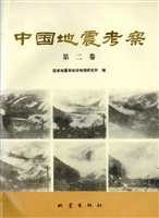 中国地震考察（第二卷）